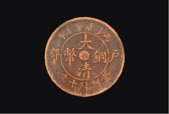 光绪年户部造当十被誉为中国近代制币中十大名誉品
